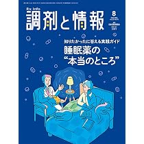 調剤と情報 2026年8月号（Vol.32 No.10 特集：知りたかったに答える